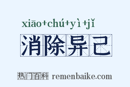消除异己是什么意思的图片
